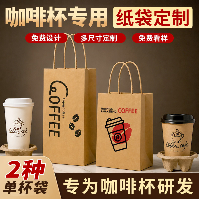 咖啡打包袋定制单双杯手提袋牛皮纸袋订制饮品外卖杯托四杯定制cx