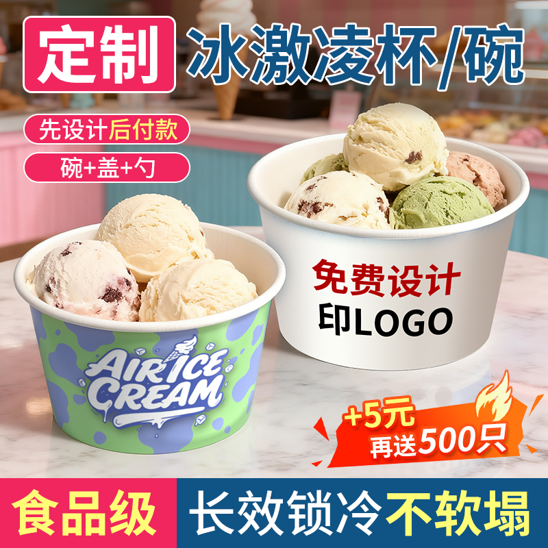 冰淇淋纸杯纸碗定制一次性食品级带盖商用加厚雪糕球盒子外带打包