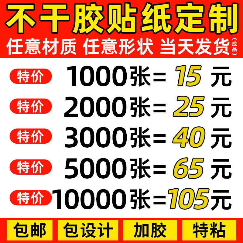 不干胶贴纸定制免费设计