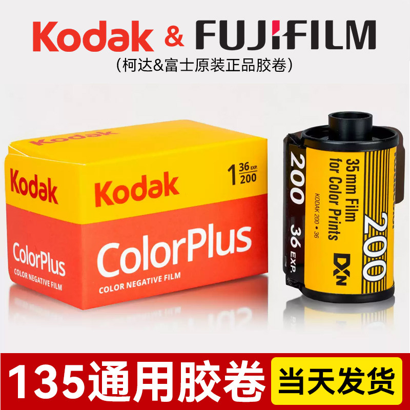135胶片胶卷柯达金200柯达全能400富士c200c400彩色负片通用36张原装正品