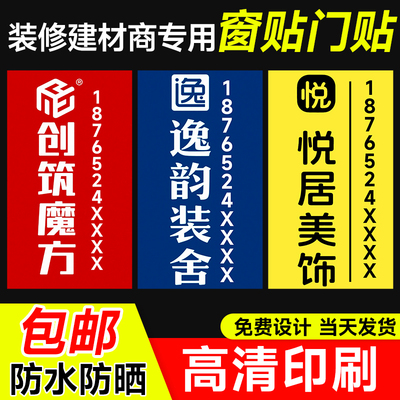 装修公司窗贴建材商门贴装饰工地窗户广告宣传定制喷绘写真带胶