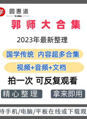 郭永进老师高清视频大合集 在线讲解自然的心声 及解脱法视频合集