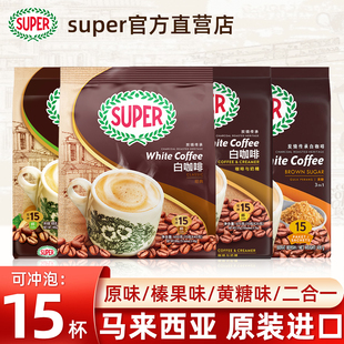 马来西亚进口super超级白咖啡炭烧榛果黄糖三合一速溶咖啡15杯