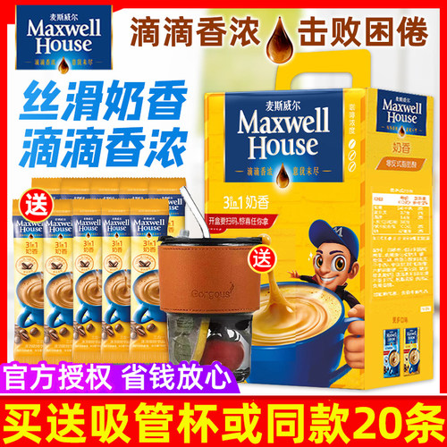 麦斯威尔奶香三合一速溶咖啡