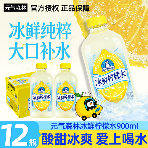 新品元气森林本榨冰鲜柠檬水大瓶装900ml*12瓶柠檬清爽饮料正品