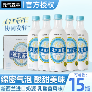 15瓶整箱正品 元 气森林乳酸菌风味冰乳苏打水饮料苏打气泡水450ml