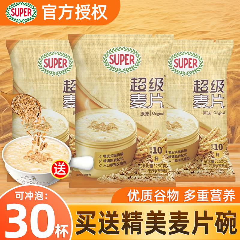 Super超级麦片原味燕麦片250g营养冲饮谷物早餐代餐饱腹速食袋装