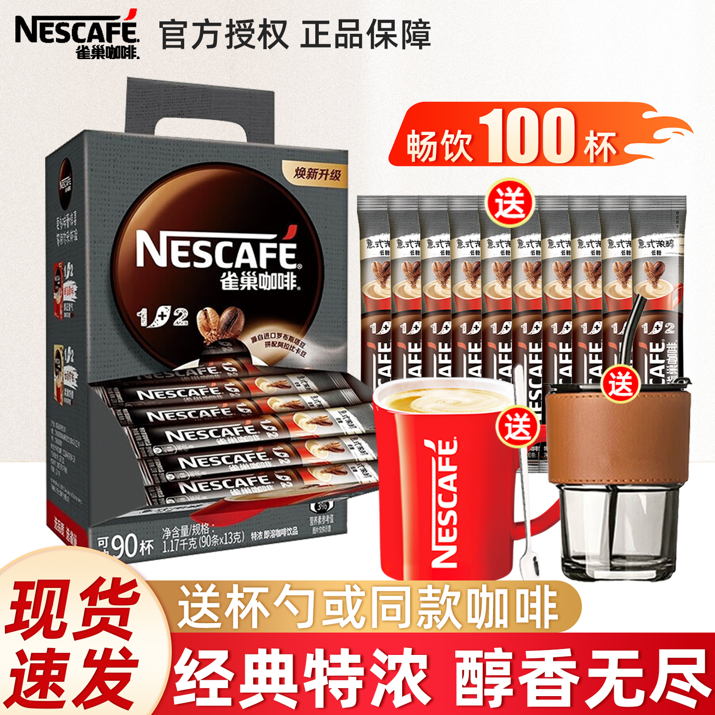 雀巢咖啡1+2特浓三合一速溶咖啡粉90条盒装学生提神原味官方正品