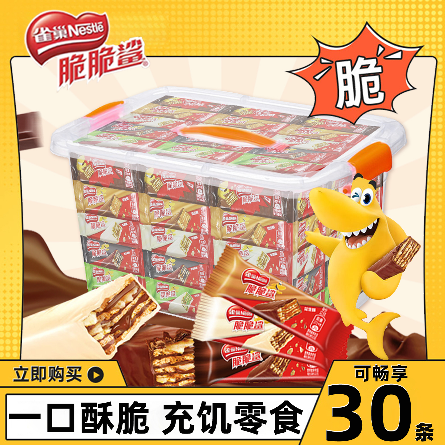 雀巢脆脆鲨威化夹心饼干巧克力牛奶味儿童休闲零食30条盒装正品