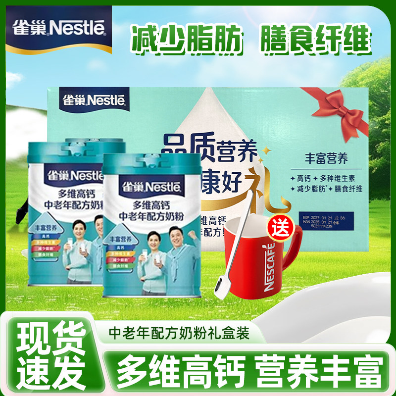 雀巢奶粉多维高钙中老年奶粉1350g礼盒装营养早餐送礼正品