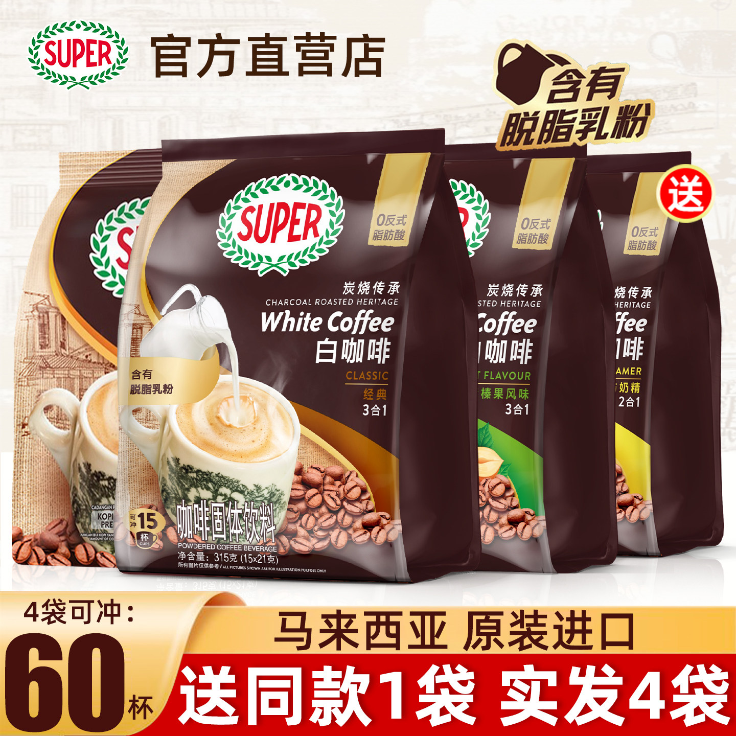 马来西亚进口super超级炭烧白咖啡原味三合一速溶咖啡粉315克*4袋