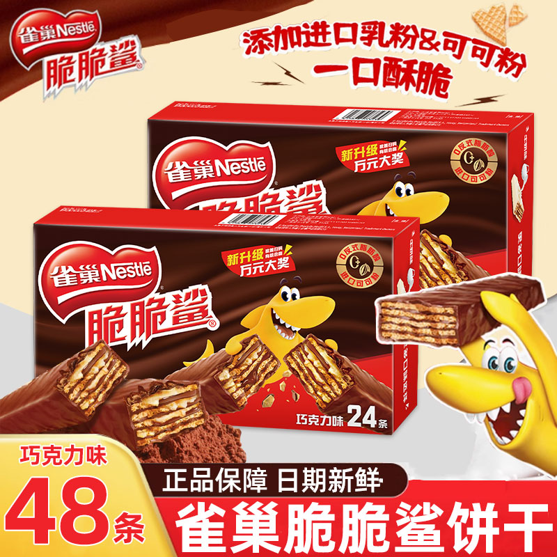 雀巢脆脆鲨威化饼干巧克力味24条盒装单独包装休闲零食小吃解馋