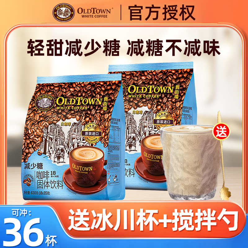 马来西亚进口OLDTOWN旧街场减少糖白咖啡三合一速溶咖啡630g袋装