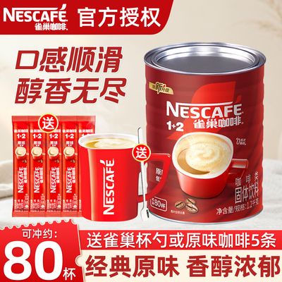 雀巢咖啡1+2原味1200g罐装三合一速溶咖啡粉学生提神官方正品