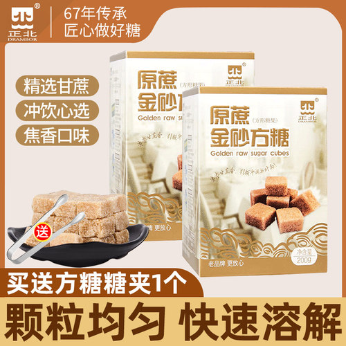 正北原蔗金砂方糖咖啡调糖咖啡伴侣原汁甘蔗方糖块200g*2盒装