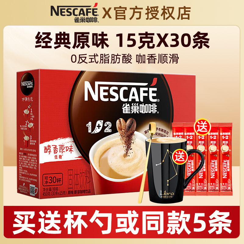 Nestle雀巢1+2原味奶香三合一速溶咖啡粉30条盒装多口味提神办公