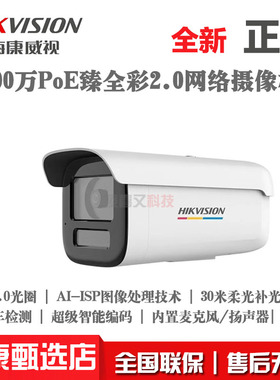 海康威视DS-2CD3T47SWDV3-LT 400万POE臻全彩2.0对讲监控摄像头