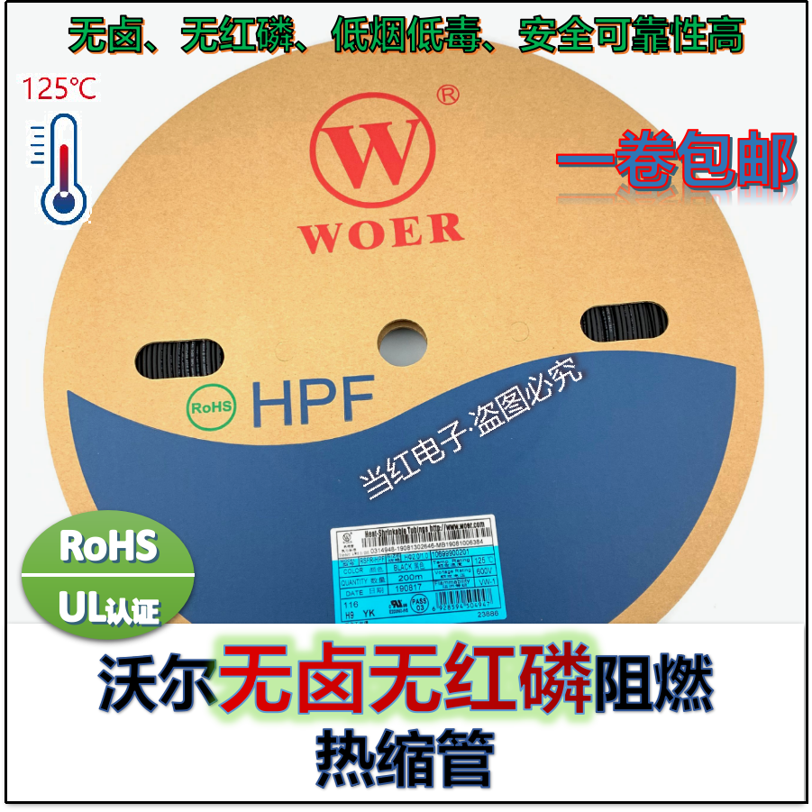 WOER无卤无红磷H9热缩管环保阻燃
