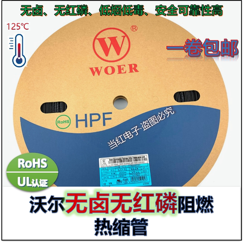 WOER无卤无红磷H9热缩管环保阻燃