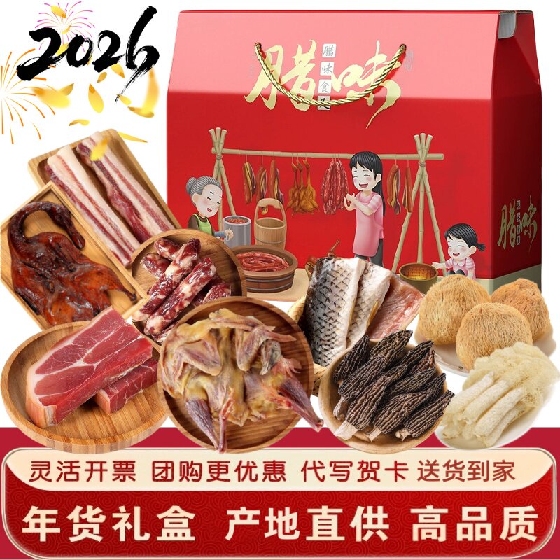 安徽腊味火腿板鸭香肠鸭脚包腊肉年货熟食腊味礼盒春节礼品大礼包