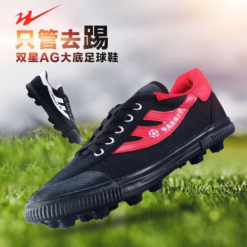 双星帆布低帮男女足球鞋防滑
