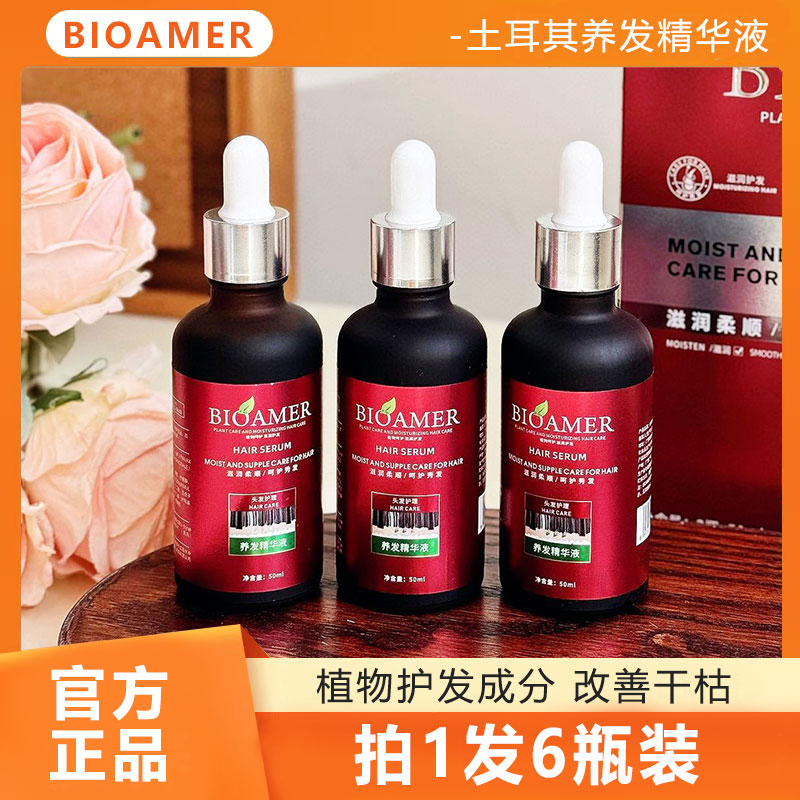 BIOAMER养发精华液防毛躁柔顺