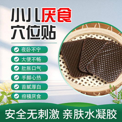 小儿消食贴不爱吃饭消积食凝胶贴