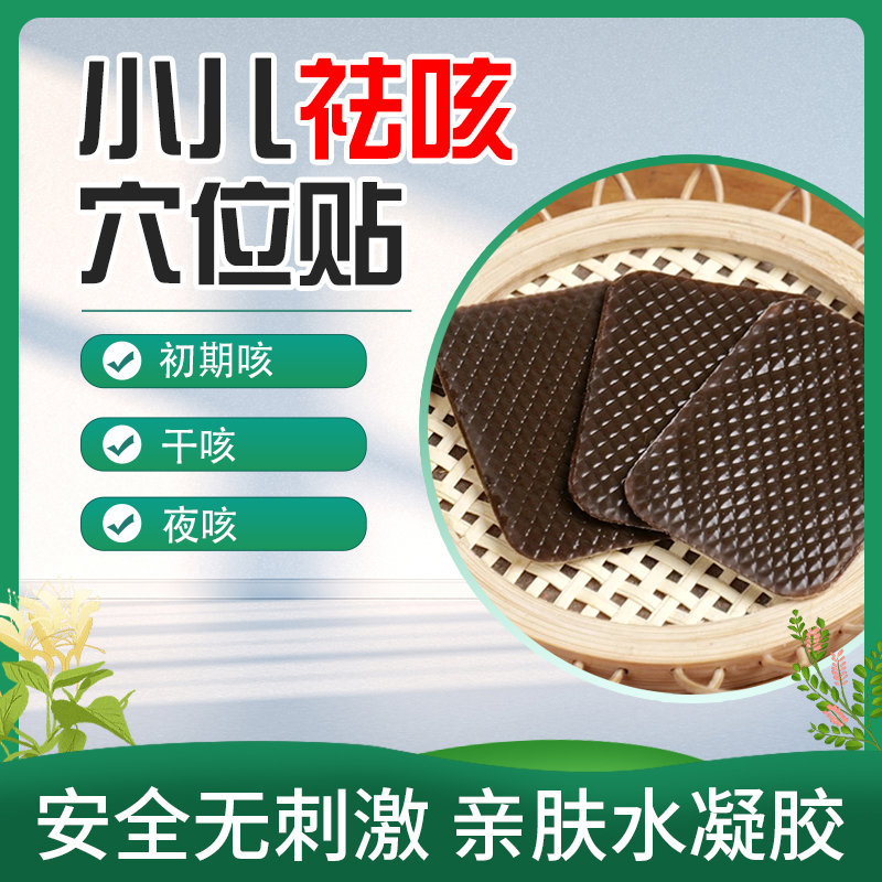 小儿咳嗽贴儿童风寒风热宝宝流鼻涕鼻塞清热宣肺婴幼儿化痰穴位贴