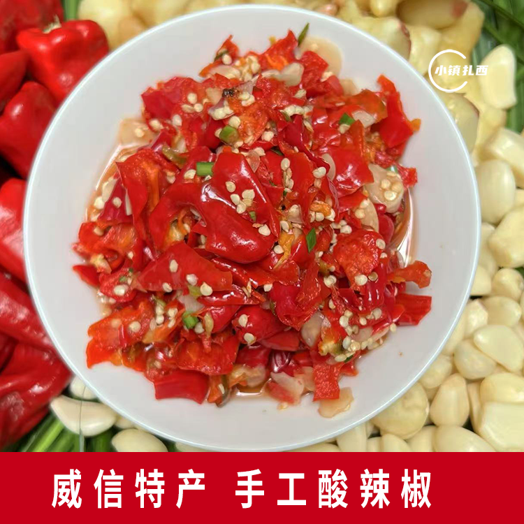 小镇扎西威信酸辣椒1斤袋装