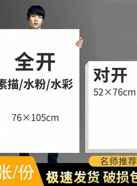 超大张全开对开半开素描纸水粉纸水彩纸2k铅画纸1k大规格专业加厚