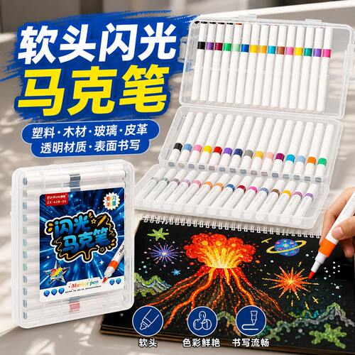 最炫丙烯软头闪光马克笔礼盒