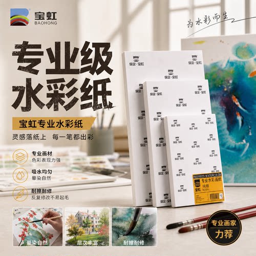 宝虹水彩纸300g8K4开木浆
