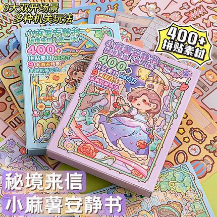 小麻薯新品安静书秘境来信全套3d立体贴纸本儿童diy手账素材贴画