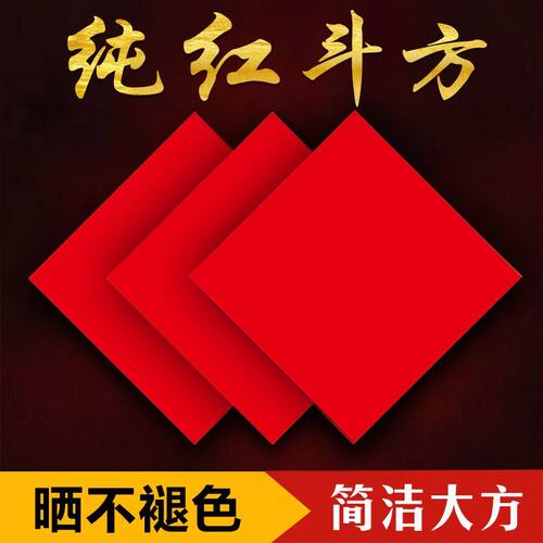 珠江春联加厚万年红斗方空白手写喜字结婚开业过年喜庆红纸福字