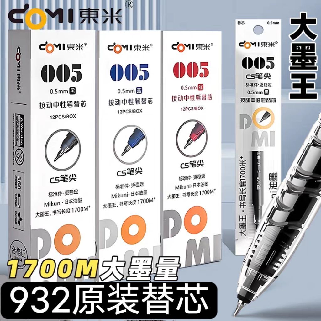 东米005大容量按动替芯中性笔笔芯东米932原装替芯0.5mmCS头