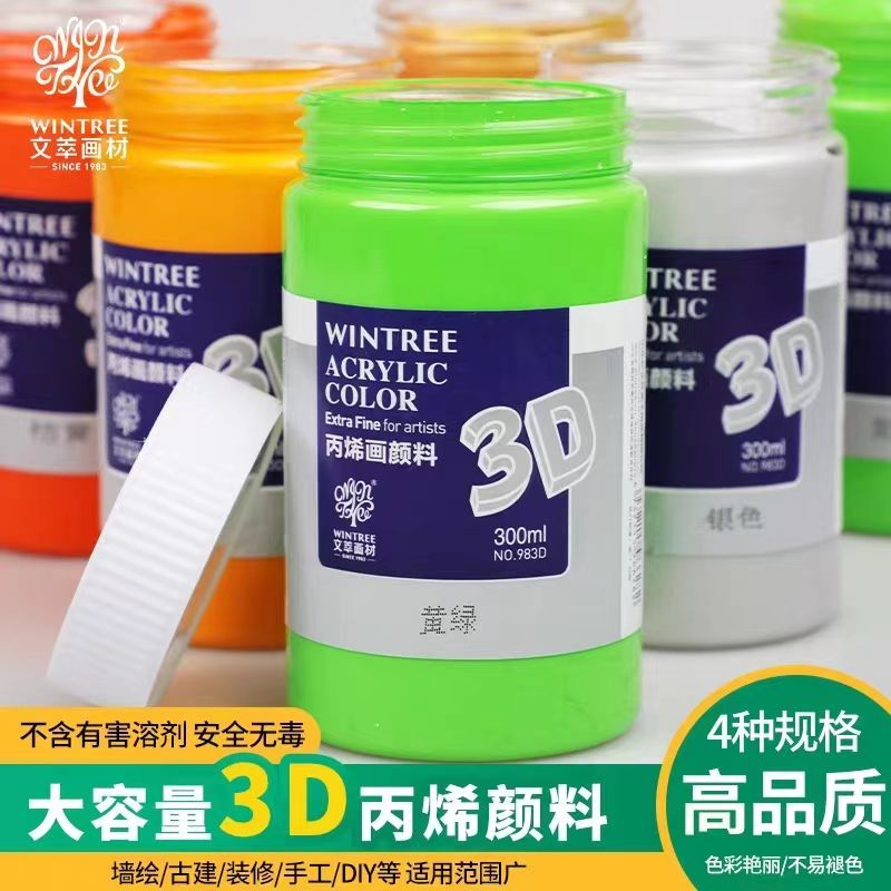 文萃3D丙烯墙绘颜料300ML大容量文萃丙烯颜料手绘防水防晒不掉色