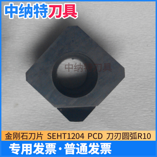 金刚石铣刀片SEHT1204PCD高亮铝合金亚克力铣平面