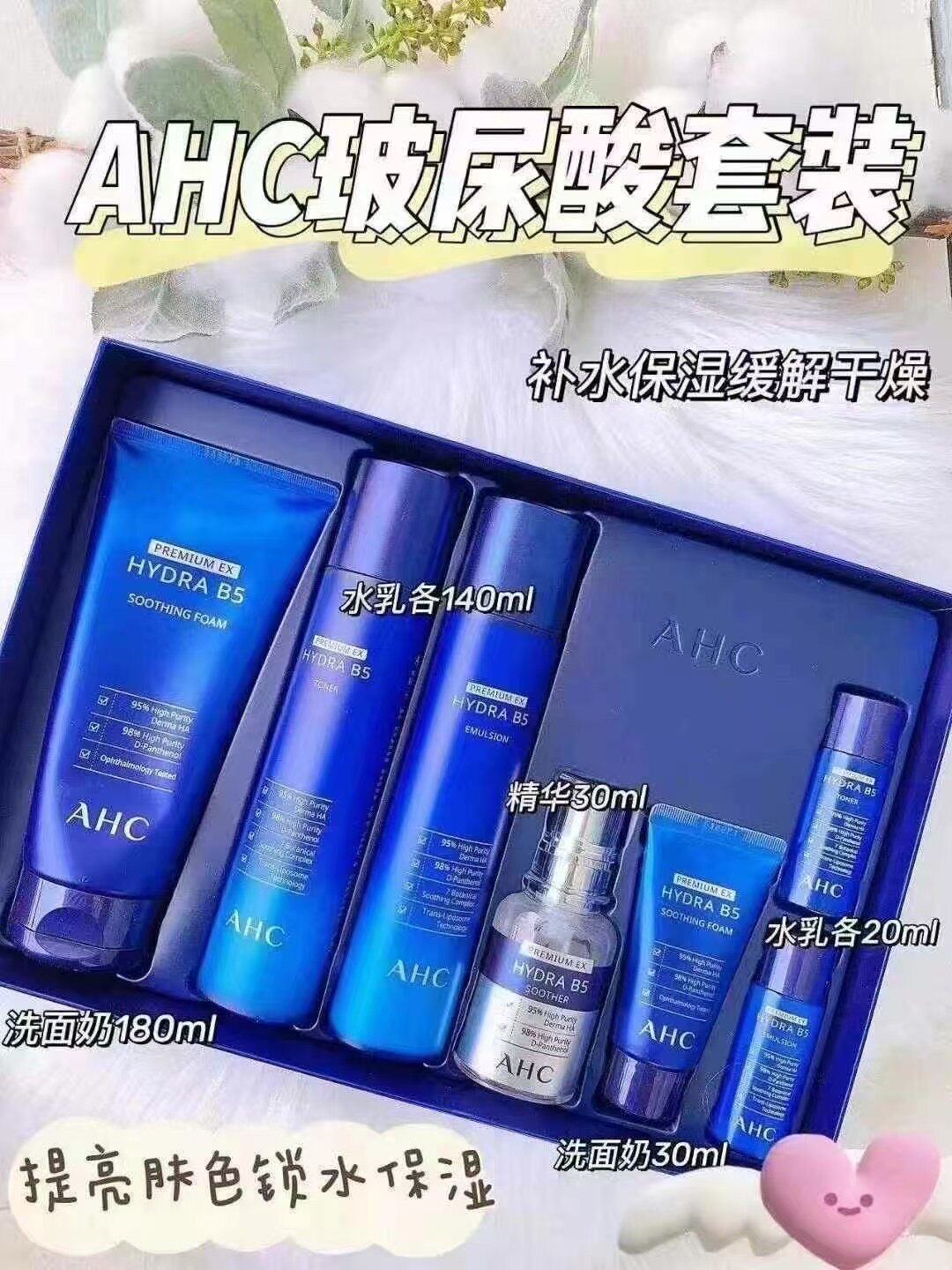 AHC套装B5玻尿酸六件套盒 新款洗面奶水乳精华面霜补水