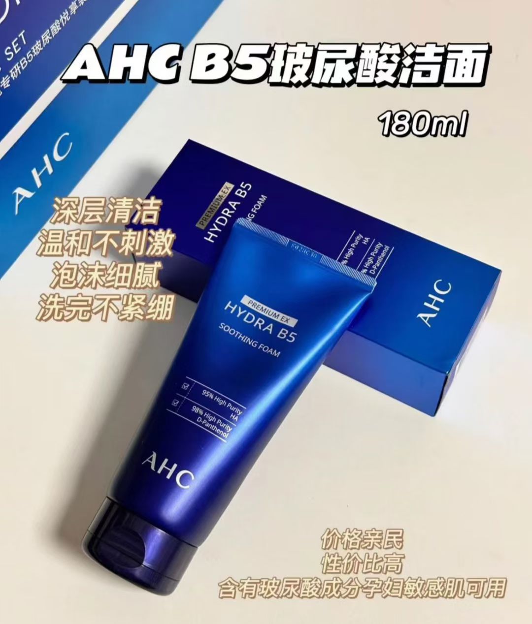 韩国ahc洗面奶 b5玻尿酸男女通用 高效清洁补水洁面乳180ml新款