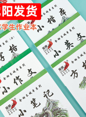 金翎长城加厚小学生32K护眼作业本幼儿园拼音田字格算草练字本子