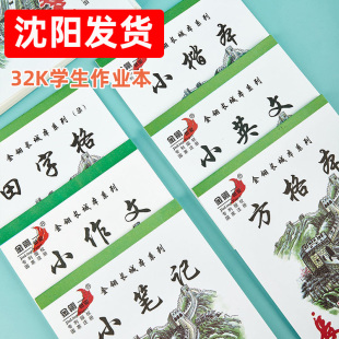 金翎长城加厚小学生32K护眼作业本幼儿园拼音田字格算草练字本子