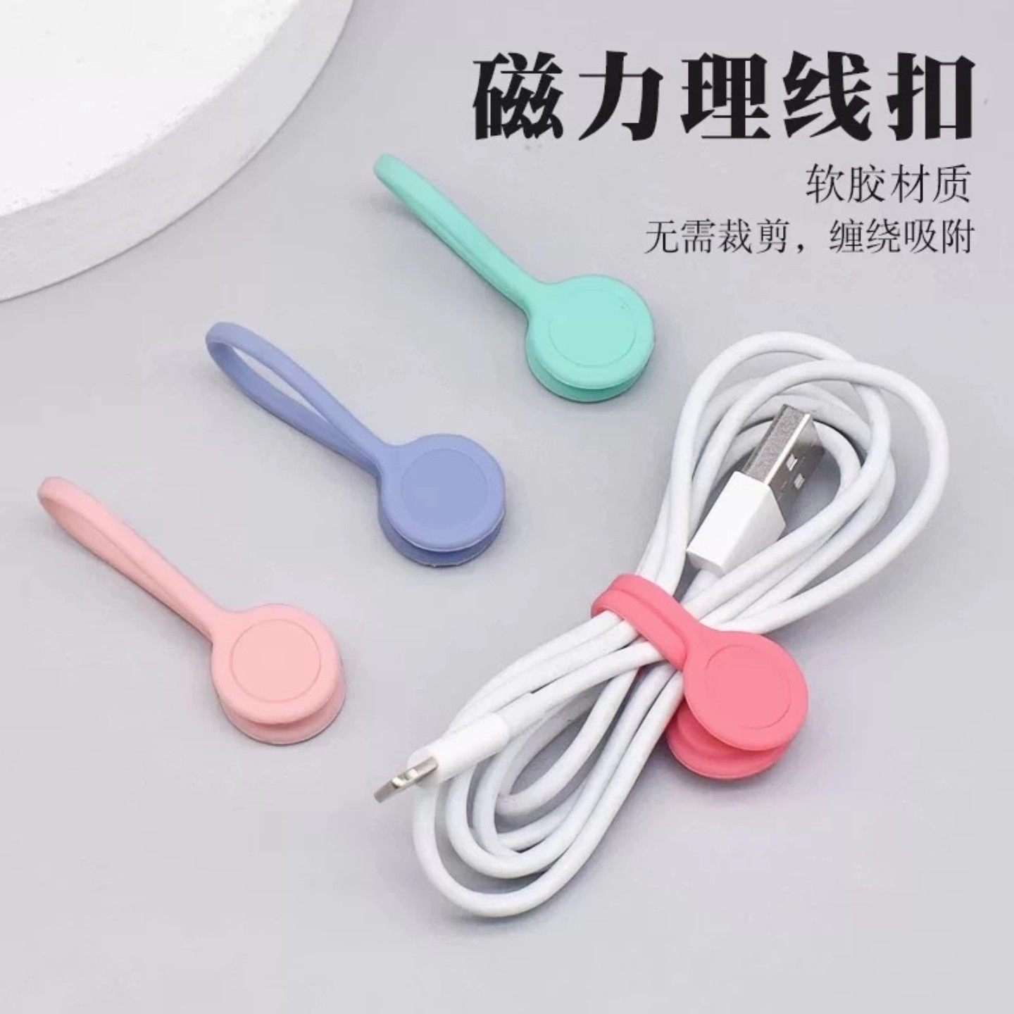 磁吸数据线收纳神器耳机线手机充电缠绕通用理线器硅胶磁铁收纳扣