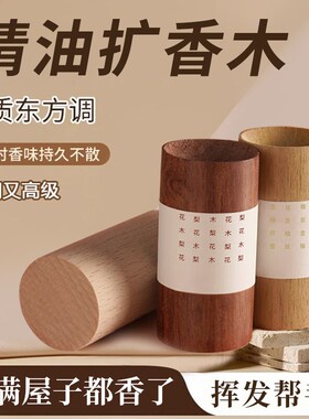 扩香木家用挥发木香薰精油扩香棒