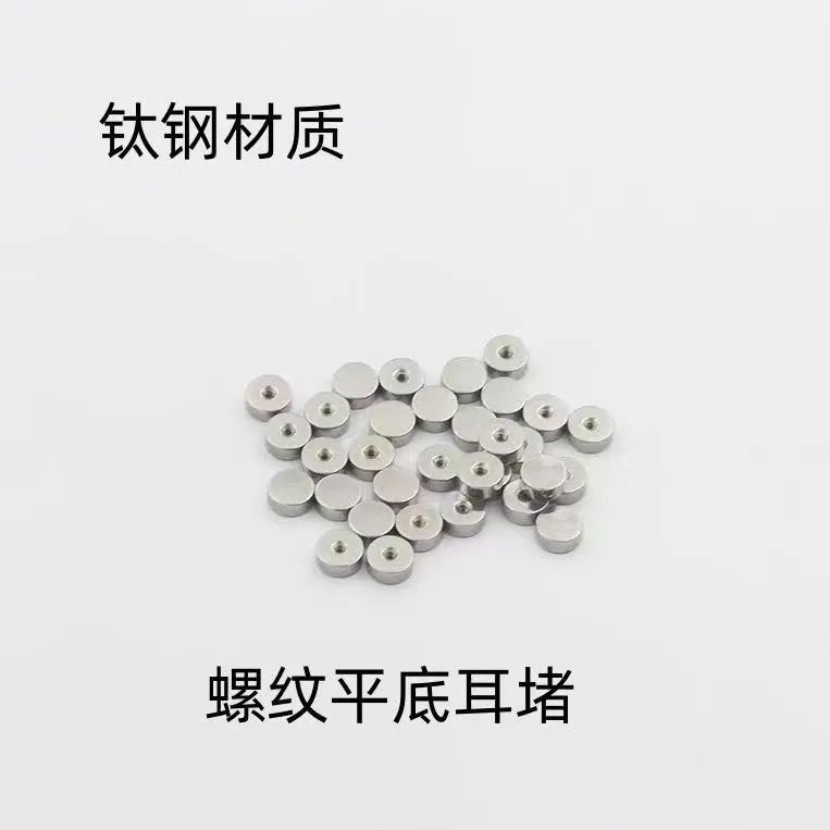 钛合金圆饼圆球平底螺丝拧扣耳堵睡觉免摘外螺纹后塞耳钉配件替换