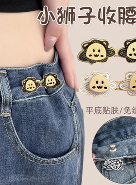 卡通小狮子不硌肉收腰扣牛仔裤腰围改小平底调节扣子裤腰收紧神器