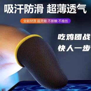 游戏指套电竞适用王者吃鸡打游戏手游神器防汗防滑超薄手拇指套