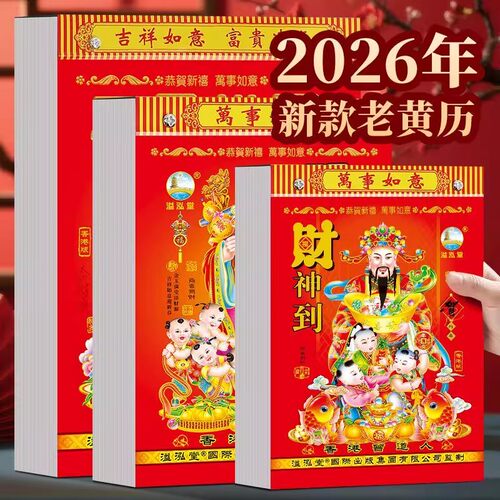 新款日历2026年马年老黄历挂墙式
