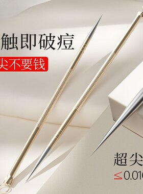 超尖超细挤痘痘粉刺针去黑头暗疮