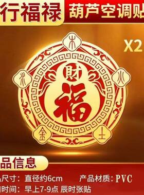 空调贴福字福禄五行财福家用客厅