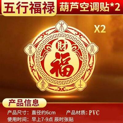 空调贴福字福禄五行财福家用客厅